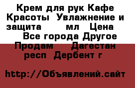 Крем для рук Кафе Красоты “Увлажнение и защита“, 250 мл › Цена ­ 210 - Все города Другое » Продам   . Дагестан респ.,Дербент г.